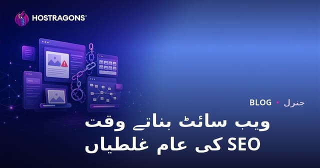 ویب سائٹ بناتے وقت SEO کی عام غلطیاں