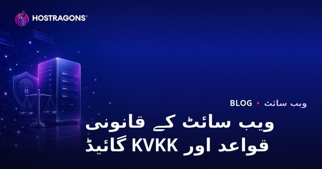 ویب سائٹ بناتے وقت قانونی تقاضے اور ڈیٹا تحفظ کے اصول