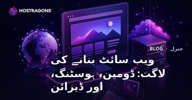 ویب سائٹ بنانے کی لاگت: ڈومین، ہوسٹنگ، اور ڈیزائن