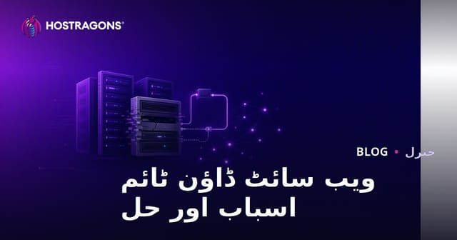 ویب سائٹ ڈاؤن ٹائم اسباب اور حل
