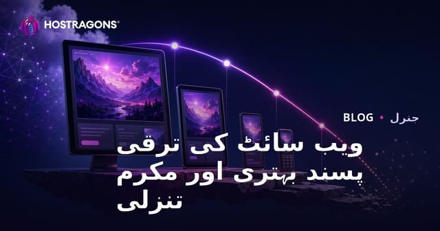 ویب سائٹ کی ترقی پسند بہتری اور مکرم تنزلی