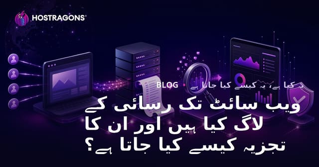 ویب سائٹ کے وزٹر لاگز کیا ہوتے ہیں اور انہیں کیسے تجزیہ کیا جائے؟