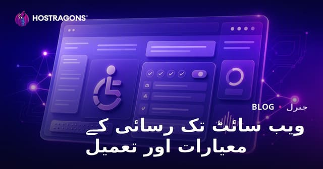 ویب سائٹ تک رسائی کے معیارات اور تعمیل