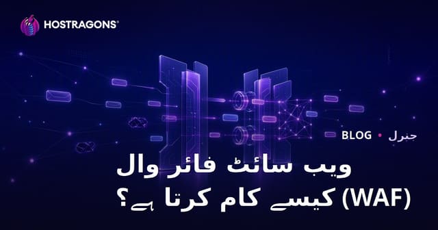 ویب سائٹ فائر وال (WAF) کیسے کام کرتا ہے؟