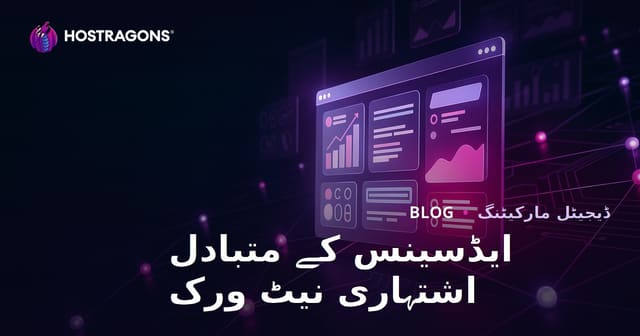 ویب سائٹ سے پیسے کمانے کے طریقے: ایڈسنس کے بہترین متبادل اشتہاری نیٹ ورکس 2026