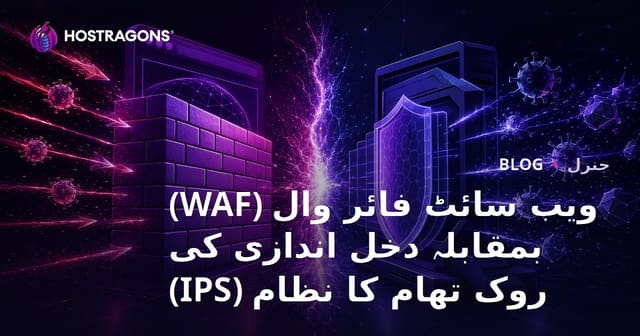 ویب سائٹ فائر وال (WAF) بمقابلہ دخل اندازی کی روک تھام کا نظام (IPS)
