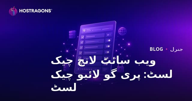 ویب سائٹ لانچ چیک لسٹ: پری گو لائیو چیک لسٹ