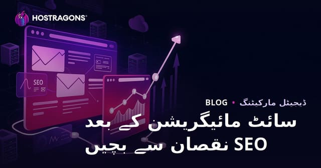 ویب سائٹ مائیگریشن کے بعد SEO نقصانات روکنے کا مکمل گائیڈ