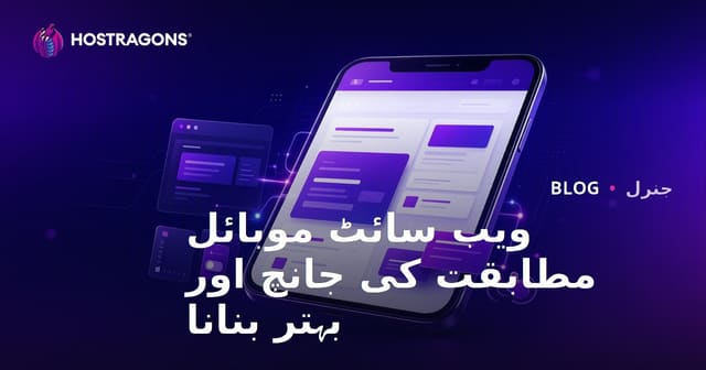 ویب سائٹ موبائل مطابقت کی جانچ اور بہتر بنانا