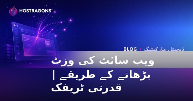 ویب سائٹ پر زائرین بڑھانے کے طریقے: آرگینک ٹریفک حاصل کریں