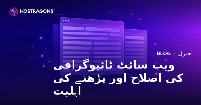 ویب سائٹ ٹائپوگرافی کی اصلاح اور پڑھنے کی اہلیت