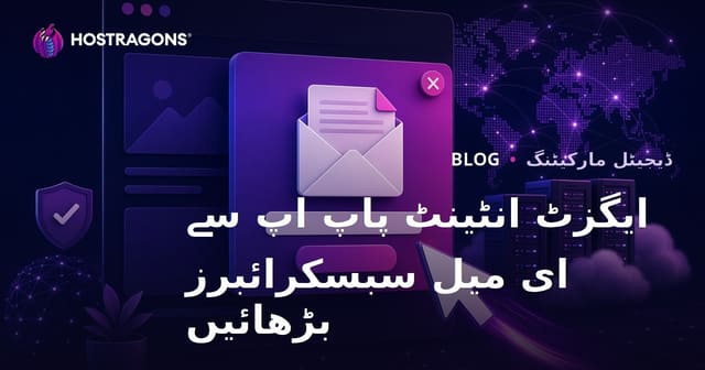 ویب سائٹ چھوڑنے کی نیت (ایگزٹ-انٹینٹ) پاپ-اپس کے ذریعے ای میل سبسکرائبرز جمع کرنے کی حکمت عملی