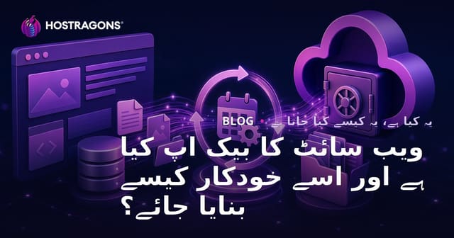 ویب سائٹ کا بیک اپ کیا ہے اور اسے خودکار کیسے بنایا جائے؟
