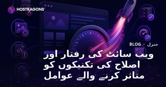 ویب سائٹ کی رفتار کو متاثر کرنے والے عوامل اور اصلاحی تکنیکیں