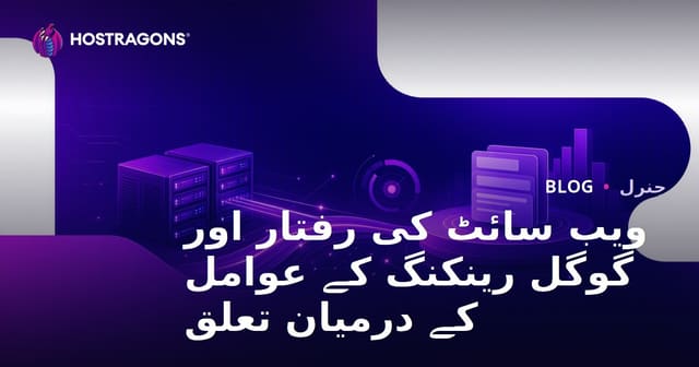 ویب سائٹ کی رفتار اور گوگل رینکنگ کے عوامل کے درمیان تعلق