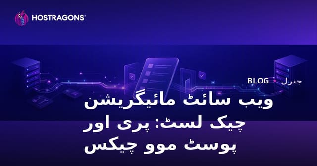 ویب سائٹ مائیگریشن چیک لسٹ: پری اور پوسٹ موو چیکس