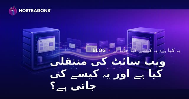 ویب سائٹ کی منتقلی کیا ہے اور یہ کیسے کی جاتی ہے؟