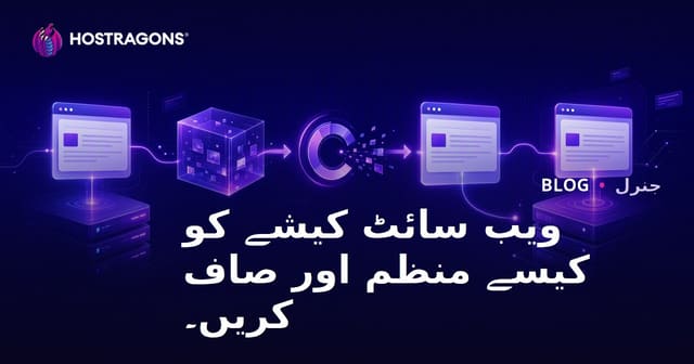ویب سائٹ کیشے کو کیسے منظم اور صاف کریں۔