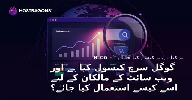 گوگل سرچ کنسول کیا ہے اور ویب سائٹ مالکان کے لیے اسے کیسے استعمال کیا جائے؟