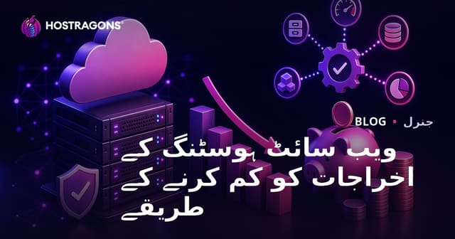 ویب سائٹ ہوسٹنگ کے اخراجات کو کم کرنے کے طریقے