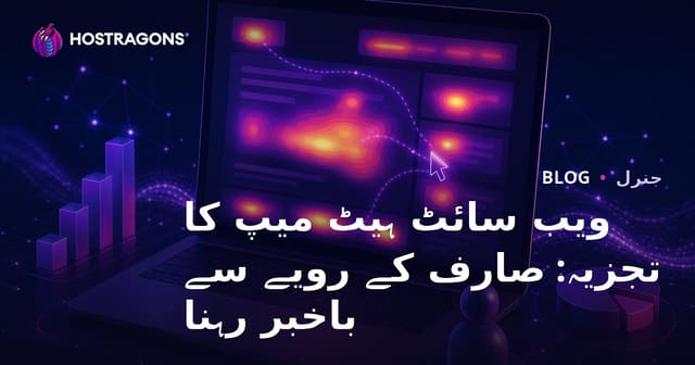 ویب سائٹ ہیٹ میپ کا تجزیہ: صارف کے رویے سے باخبر رہنا