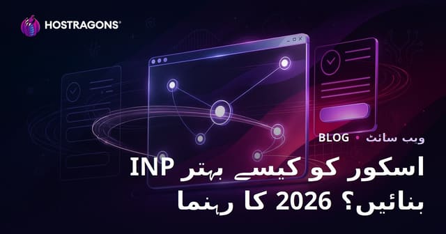ویب سائٹس پر INP سکور کیسے بہتر بنائیں؟