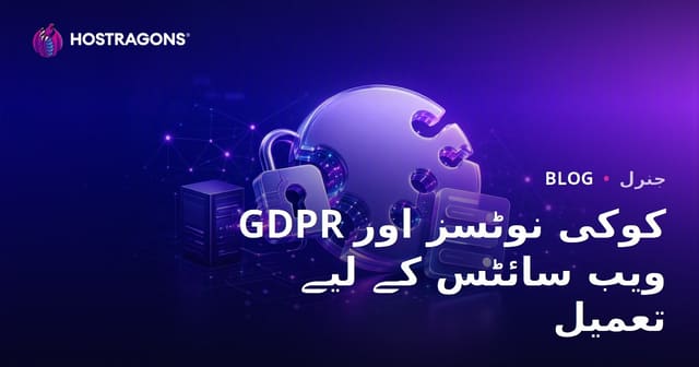 GDPR کوکی نوٹسز اور ویب سائٹس کے لیے تعمیل