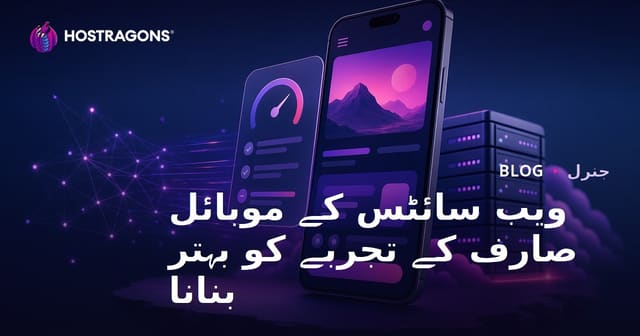 ویب سائٹس کے موبائل صارف کے تجربے کی اصلاح