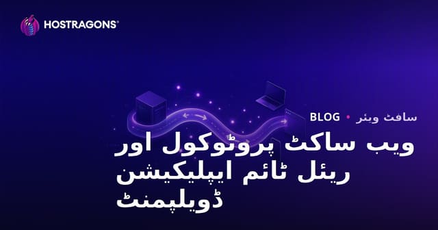 WebSocket پروٹوکول اور حقیقی وقت کے ایپلیکیشن کی ترقی