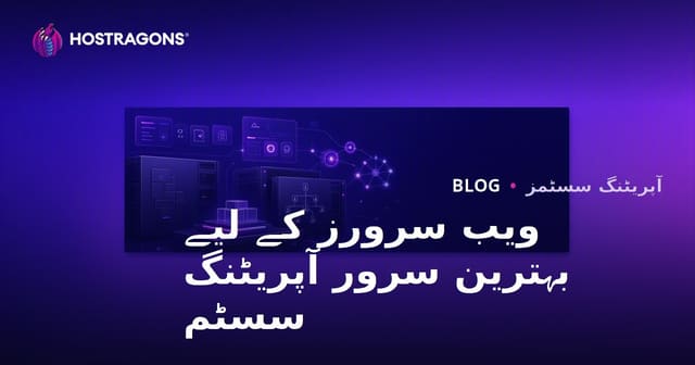 ویب سرورز کے لیے بہترین سرور آپریٹنگ سسٹم