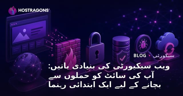 ویب سیکیورٹی کی بنیادی باتیں: آپ کی سائٹ کو حملوں سے بچانے کے لیے ایک ابتدائی رہنما