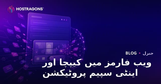 ویب فارمز میں کیپچا اور اینٹی سپیم پروٹیکشن