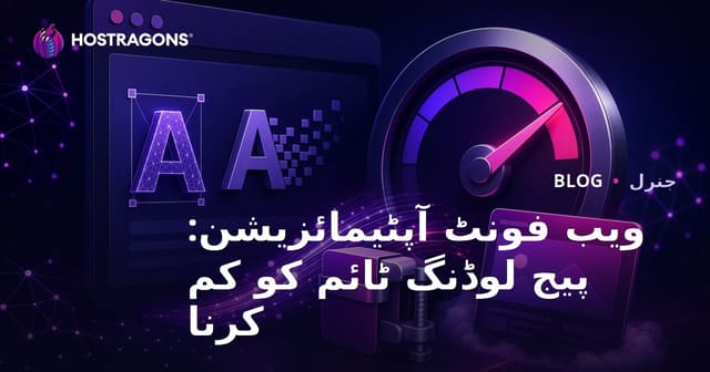 ویب فونٹ آپٹیمائزیشن: پیج لوڈنگ ٹائم کو کم کرنا