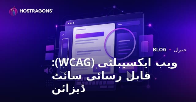 ویب ایکسیبلٹی (WCAG): قابل رسائی سائٹ ڈیزائن