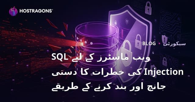 ویب ماسٹرز کے لیے SQL Injection کی خطرات کا دستی جانچ اور بند کرنے کے طریقے