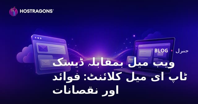 ویب میل بمقابلہ ڈیسک ٹاپ ای میل کلائنٹ: فوائد اور نقصانات