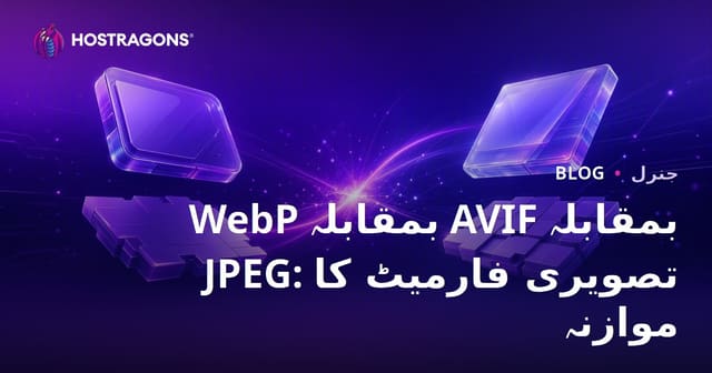 WebP بمقابلہ AVIF بمقابلہ JPEG: تصویری فارمیٹ کا موازنہ