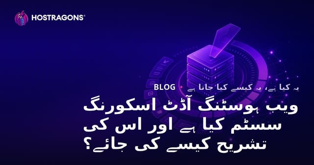 ویب ہوسٹنگ آڈٹ اسکورنگ سسٹم کیا ہے اور اس کی تشریح کیسے کی جائے؟
