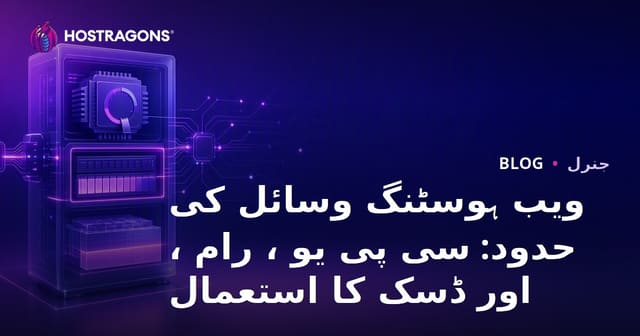 ویب ہوسٹنگ سرور کی حدود: CPU، RAM اور ڈسک اسپیس کے اصول و رہنمائی