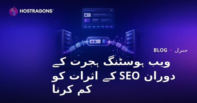 ویب ہوسٹنگ ہجرت کے دوران SEO کے اثرات کو کم کرنا