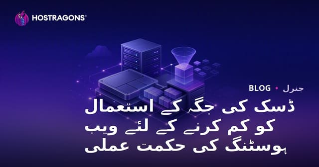 ویب ہوسٹنگ ڈسک اسپیس کو کم کرنے کی حکمت عملی
