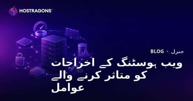 ویب ہوسٹنگ کے اخراجات کو متاثر کرنے والے عوامل