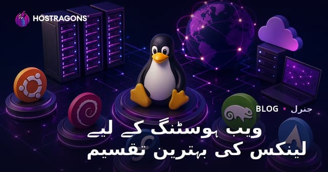 ویب ہوسٹنگ کے لیے لینکس کی بہترین تقسیم
