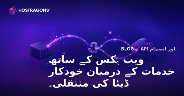 ویب ہکس کے ساتھ خدمات کے درمیان خودکار ڈیٹا کی منتقلی۔