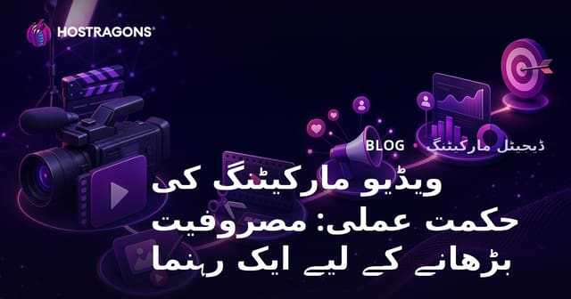 ویڈیو مارکیٹنگ کی حکمت عملی: مصروفیت بڑھانے کے لیے ایک رہنما