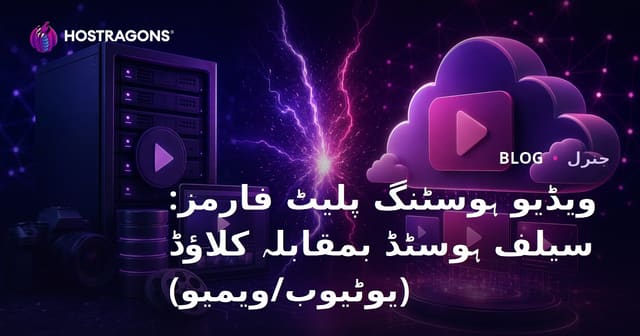 ویڈیو ہوسٹنگ پلیٹ فارمز: سیلف ہوسٹڈ بمقابلہ کلاؤڈ (یوٹیوب/ویمیو)