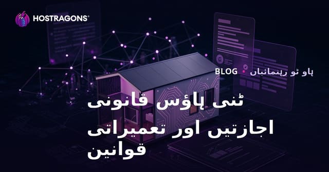 Tiny House کے قانونی اجازت نامے اور زوننگ قوانین: مائیکرو کنسلٹنگ بلاگ