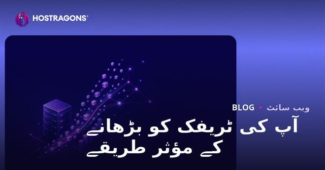 آپ کی ٹریفک کو بڑھانے کے مؤثر طریقے