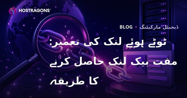 ٹوٹے ہوئے لنک کی تعمیر: مفت بیک لنک حاصل کرنے کا طریقہ