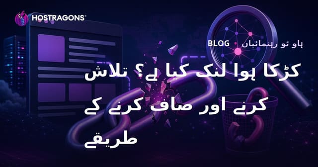 خراب لنک (Broken Link) کیا ہے؟ خراب لنکس تلاش کرنے اور صاف کرنے کے طریقے